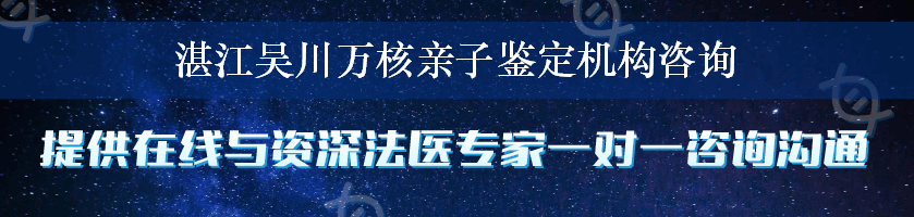 湛江吴川万核亲子鉴定机构咨询